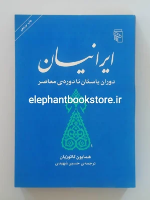 خرید کتاب ایرانیان اثر همایون کاتوزیان نشر مرکز