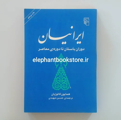 خرید کتاب ایرانیان اثر همایون کاتوزیان نشر مرکز