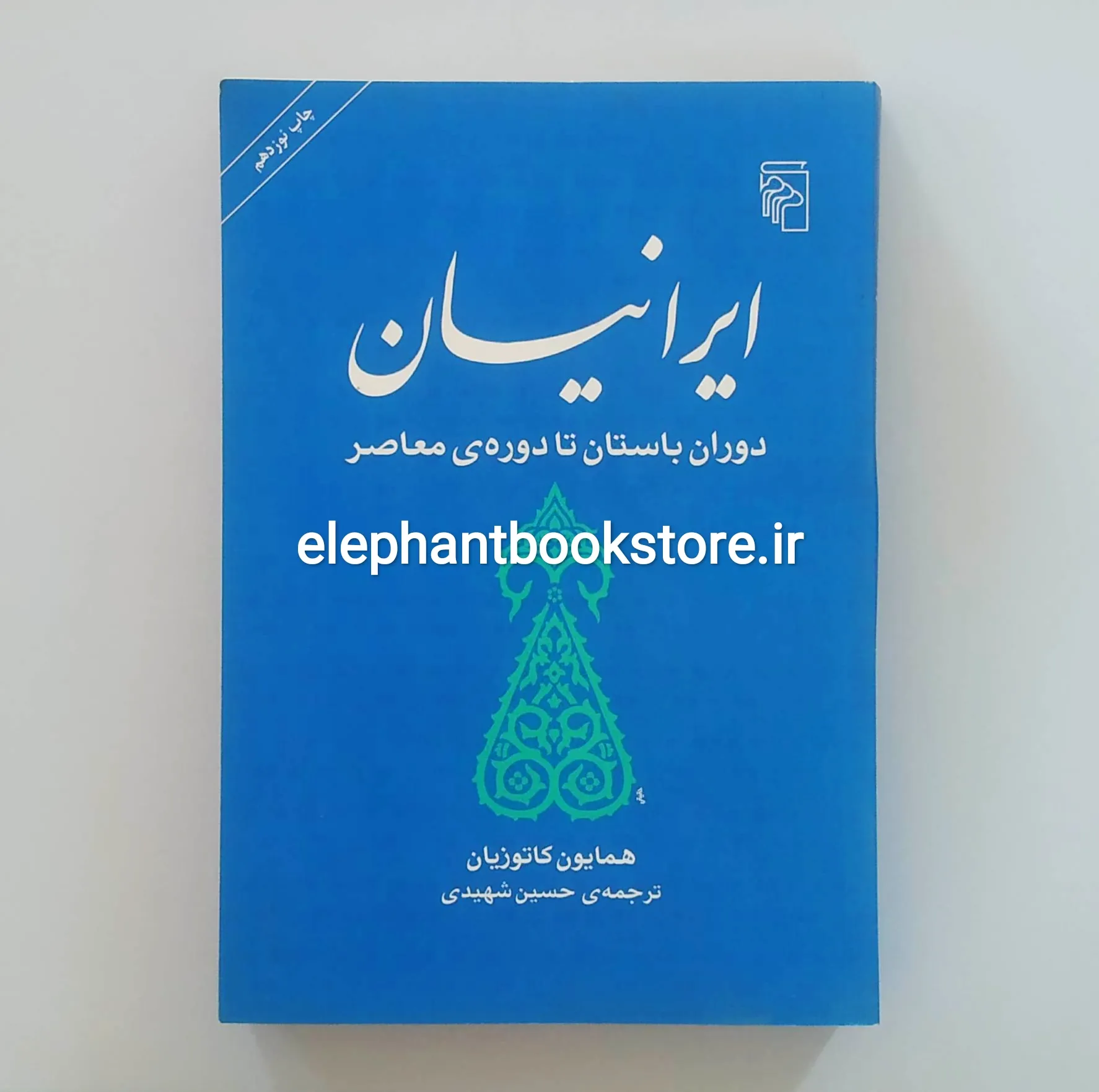 خرید کتاب ایرانیان اثر همایون کاتوزیان نشر مرکز