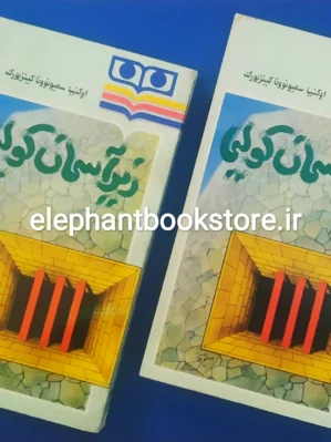 خرید کتاب زیر آسمان کولیما اثر اوگنیا گینزبورگ (دو جلدی) انتشارات شباویز
