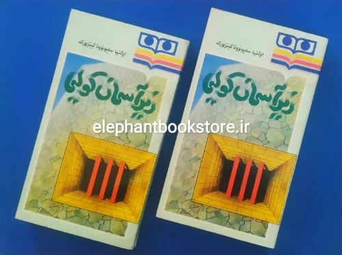 خرید کتاب زیر آسمان کولیما اثر اوگنیا گینزبورگ (دو جلدی) انتشارات شباویز