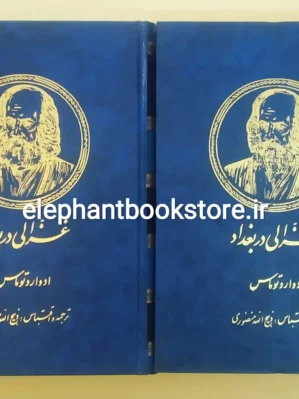 خرید کتاب غزالی در بغداد اثر ادوارد توماس نشر زرین