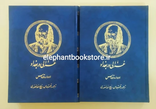 خرید کتاب غزالی در بغداد اثر ادوارد توماس نشر زرین