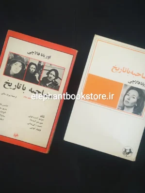 خرید کتاب مصاحبه با تاریخ اثر اوریانا فالاچی انتشارات امیرکبیر