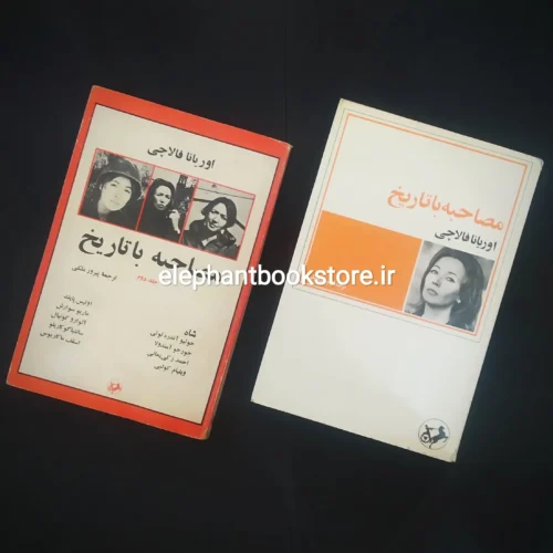خرید کتاب مصاحبه با تاریخ اثر اوریانا فالاچی انتشارات امیرکبیر