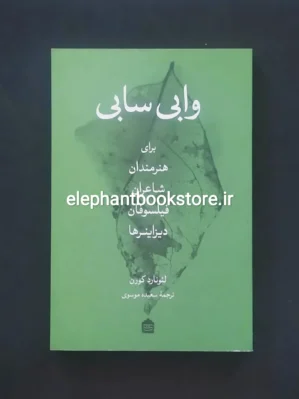 خرید کتاب وابی‌سابی | برای هنرمندان، شاعران،... نشر نشکی