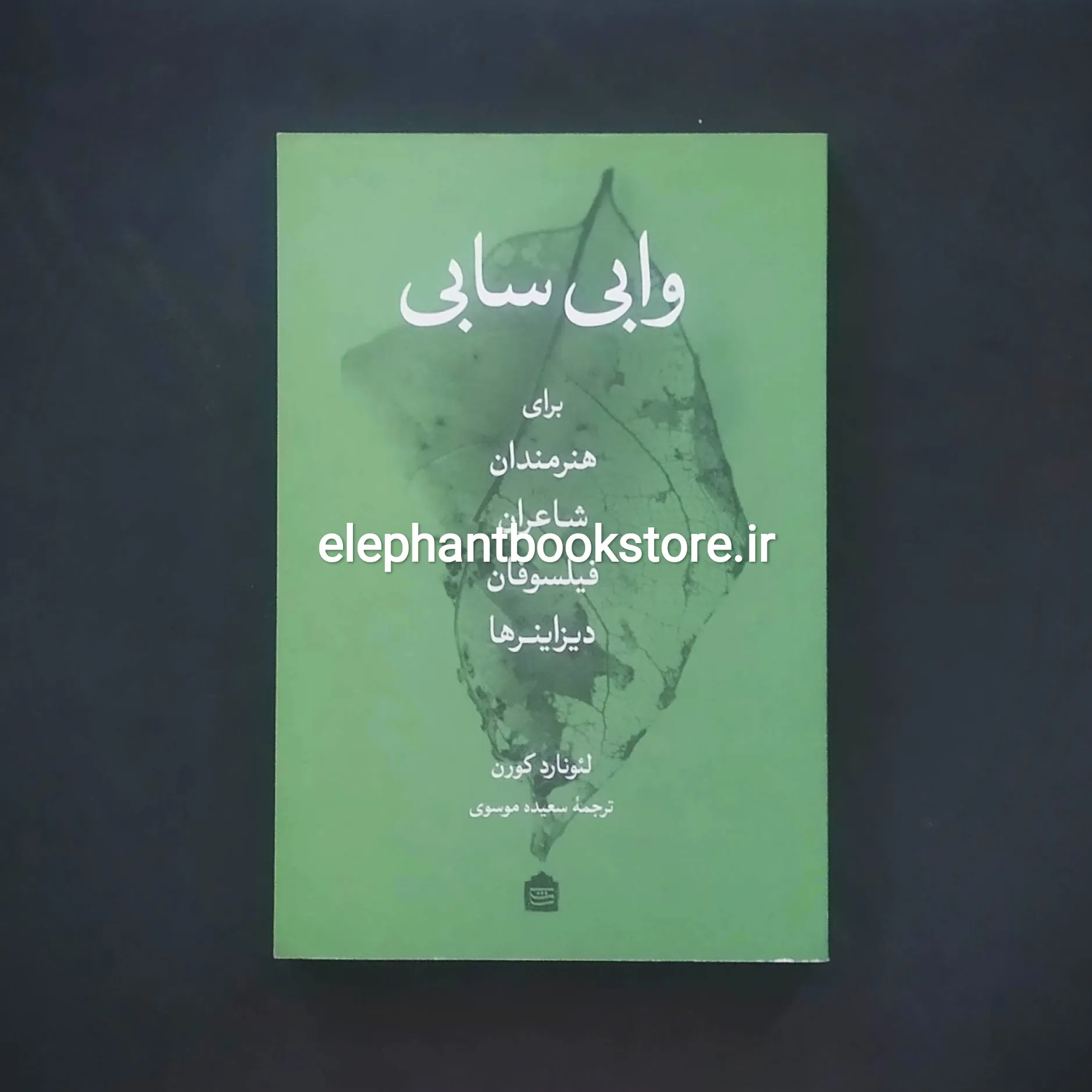 خرید کتاب وابی‌سابی | برای هنرمندان، شاعران،... نشر نشکی