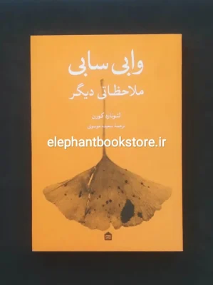 خرید کتاب وابی سابی (ملاحظاتی ديگر) اثر لئونارد كورن نشر مشکی