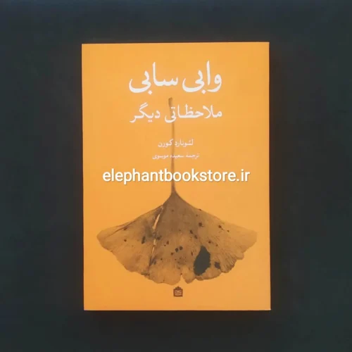 خرید کتاب وابی سابی (ملاحظاتی ديگر) اثر لئونارد كورن نشر مشکی