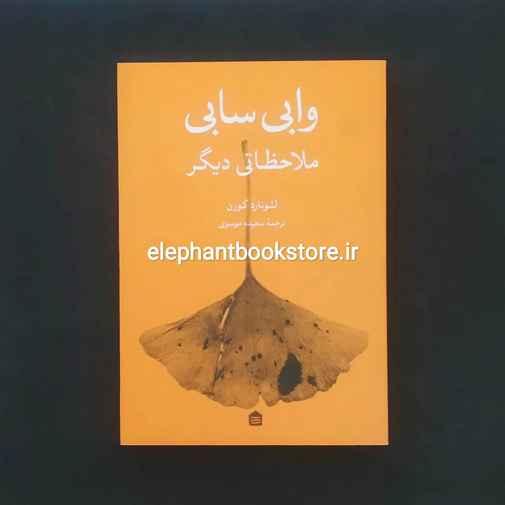 خرید کتاب وابی سابی (ملاحظاتی ديگر) اثر لئونارد كورن نشر مشکی