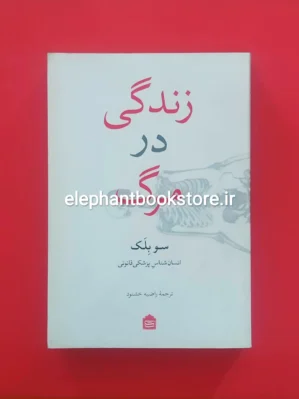 خرید کتاب زندگی در مرگ اثر سو بلک نشر مشکی