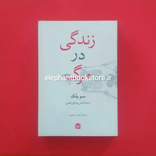 خرید کتاب زندگی در مرگ اثر سو بلک نشر مشکی