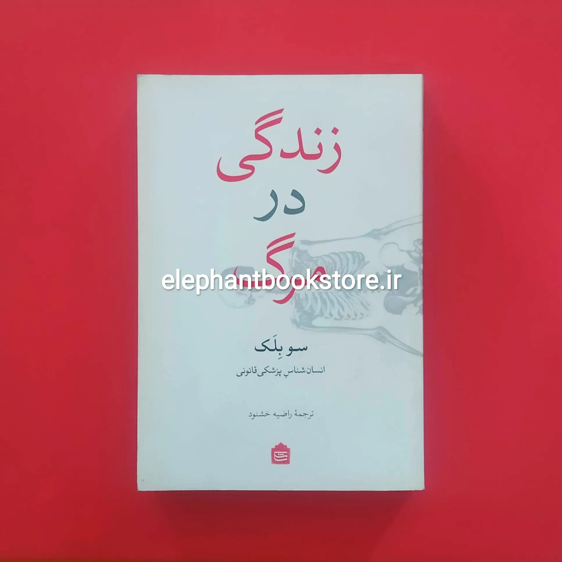 خرید کتاب زندگی در مرگ اثر سو بلک نشر مشکی