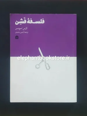 خرید کتاب فلسفه فشن اثر لارس اسوندسن نشر مشکی