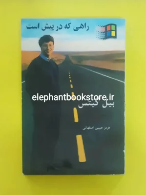 خرید کتاب راهی که در پیش است اثر بیل گیتس نشر هرم