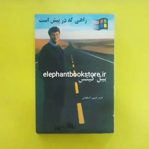خرید کتاب راهی که در پیش است اثر بیل گیتس نشر هرم