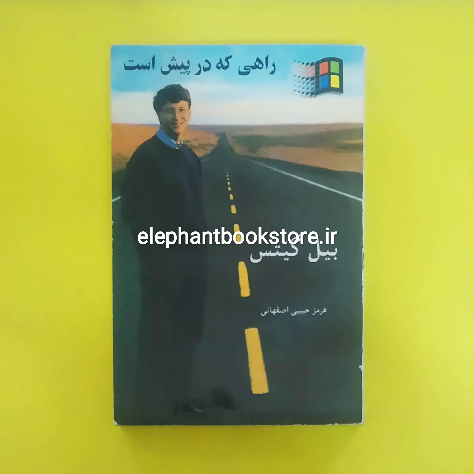 خرید کتاب راهی که در پیش است اثر بیل گیتس نشر هرم