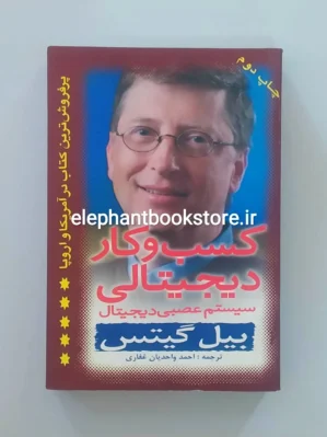 خرید کتاب کسب و کار دیجیتالی اثر بیل گیتس نشر سخن گستر