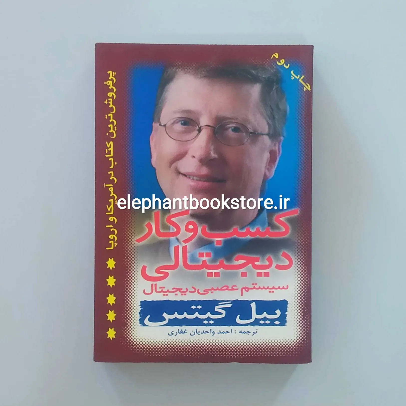 خرید کتاب کسب و کار دیجیتالی اثر بیل گیتس نشر سخن گستر