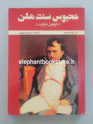 خرید کتاب محبوس سنت هلن اثر اوکتاو اوبری انتشارات فتحی