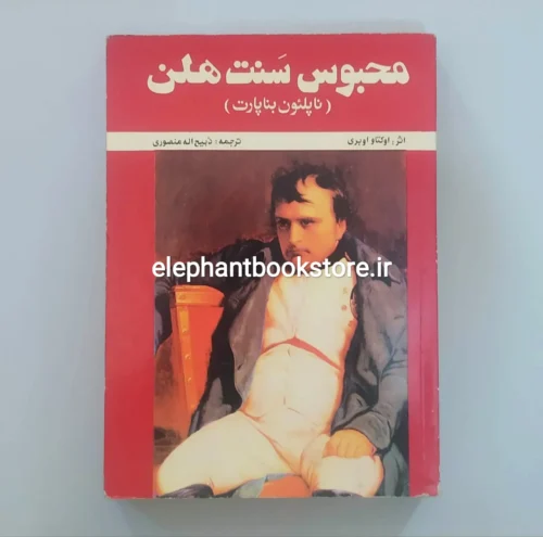 خرید کتاب محبوس سنت هلن اثر اوکتاو اوبری انتشارات فتحی