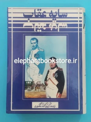 خرید کتاب سایه عقاب ترجمه ذبیح الله منصوری نشر ارغوان