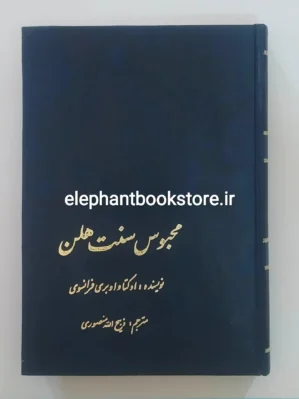 خرید کتاب محبوس سنت هلن انتشارات علمی