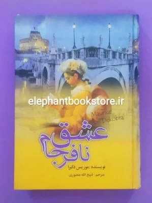 خرید کتاب عشق نافرجام اثر موریس دوکبرا انتشارات گلریز