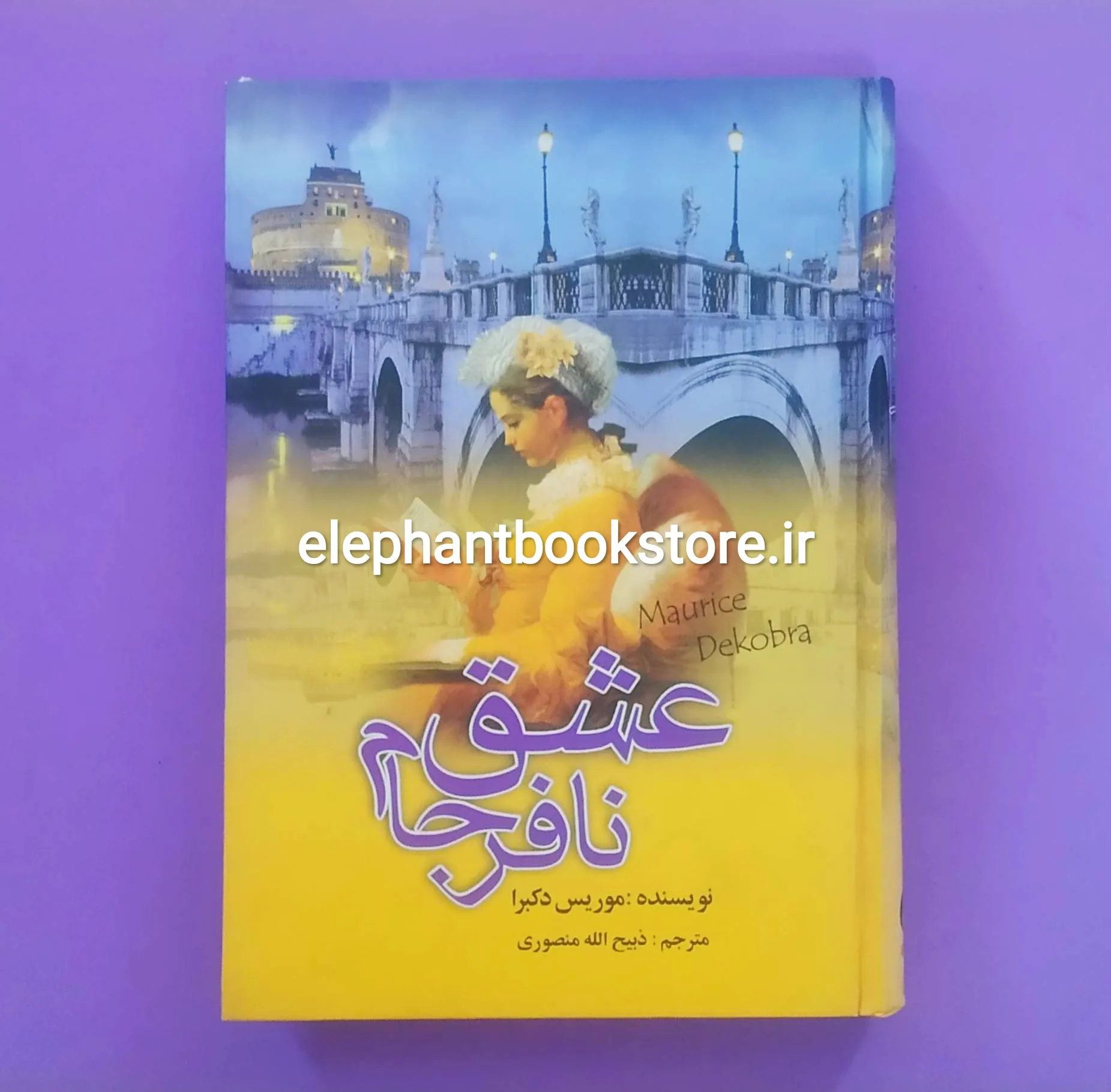 خرید کتاب عشق نافرجام اثر موریس دوکبرا انتشارات گلریز