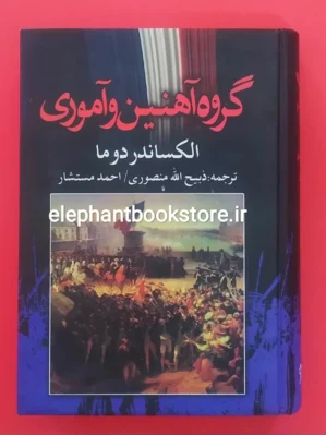 خرید کتاب گروه آهنین و آموری اثر الکساندر دوما نشر نگارستان کتاب