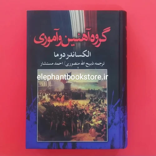 خرید کتاب گروه آهنین و آموری اثر الکساندر دوما نشر نگارستان کتاب