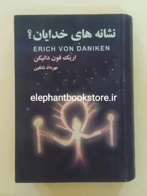خرید کتاب نشانه های خدایان؟ اثر اریک فون دانیکن انتشارات نگارستان کتاب