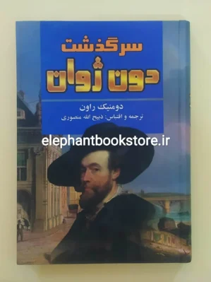 خرید کتاب سرگذشت دون ژوان اثر دومینیک راون انتشارت نگارستان کتاب