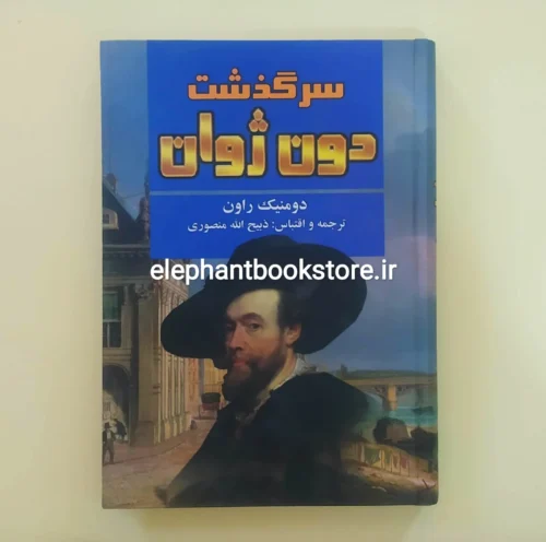 خرید کتاب سرگذشت دون ژوان اثر دومینیک راون انتشارت نگارستان کتاب
