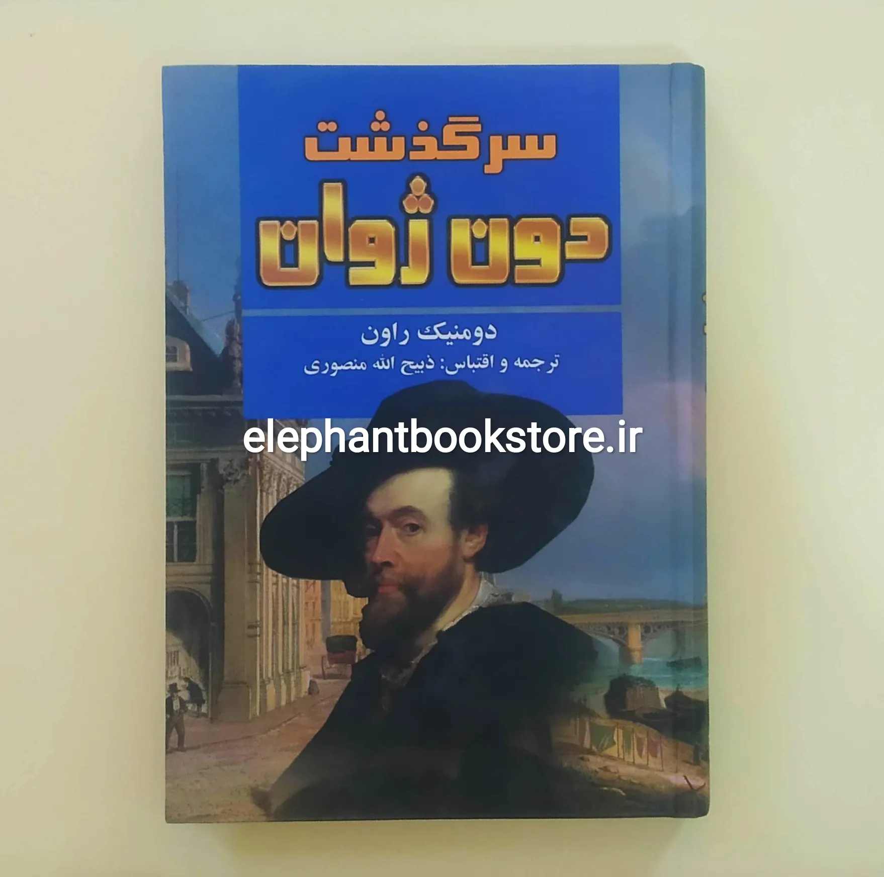 خرید کتاب سرگذشت دون ژوان اثر دومینیک راون انتشارت نگارستان کتاب
