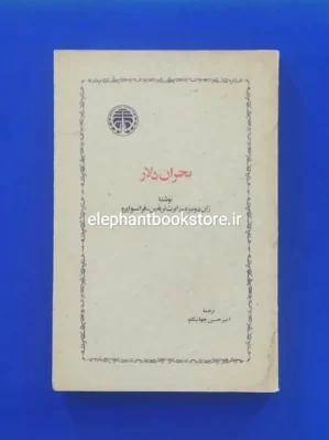 خرید کتاب بحران دلار انتشارات خوارزمی