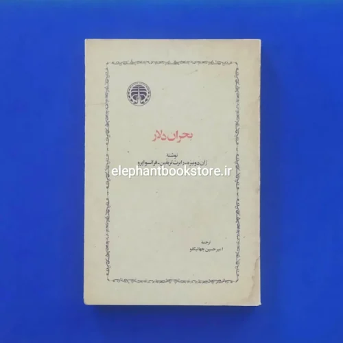 خرید کتاب بحران دلار انتشارات خوارزمی