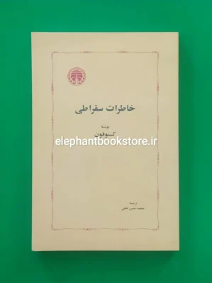 خرید کتاب خاطرات سقراطی اثر گزنفون انتشارات خوارزمی