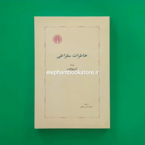 خرید کتاب خاطرات سقراطی اثر گزنفون انتشارات خوارزمی