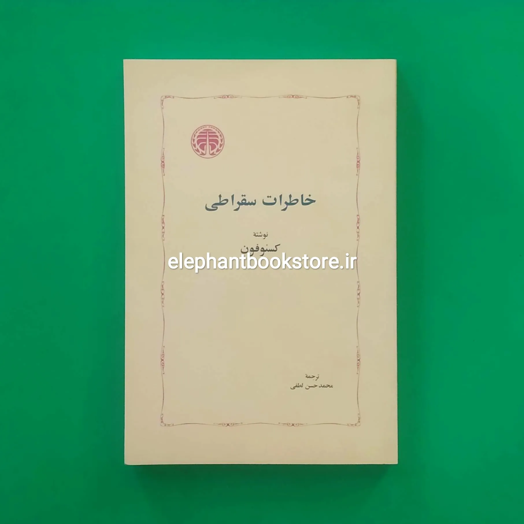 خرید کتاب خاطرات سقراطی اثر گزنفون انتشارات خوارزمی