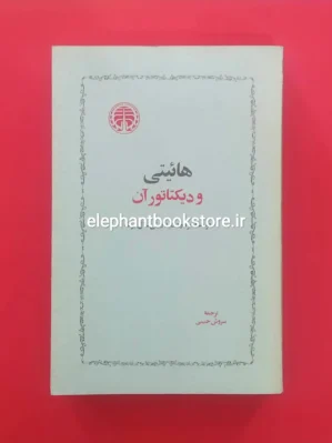 خرید کتاب هائیتی و دیکتاتور آن اثر برنارد دیدریش، اَل برت انتشارات خوارزمی