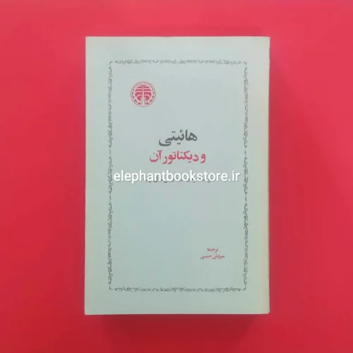 خرید کتاب هائیتی و دیکتاتور آن اثر برنارد دیدریش، اَل برت انتشارات خوارزمی