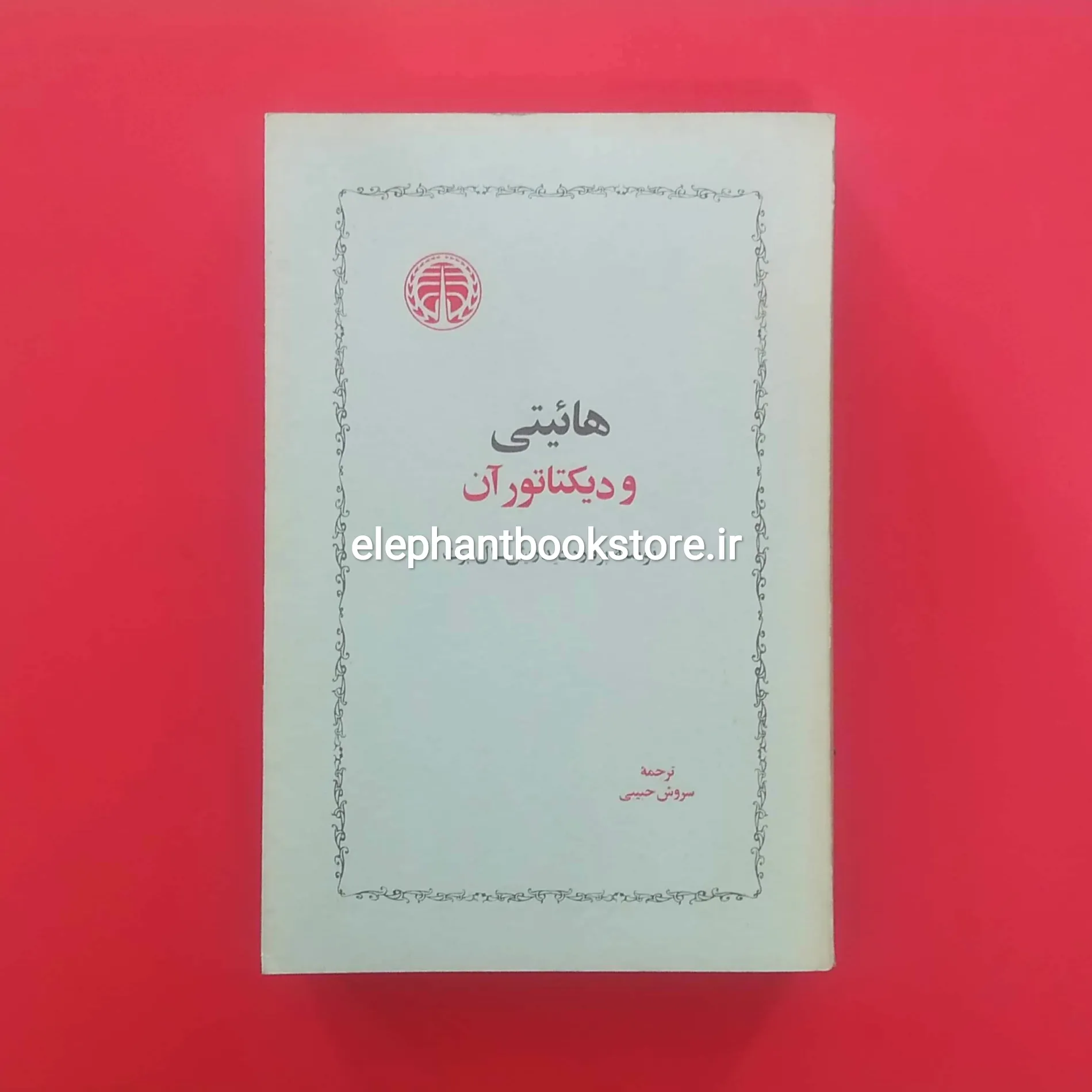 خرید کتاب هائیتی و دیکتاتور آن اثر برنارد دیدریش، اَل برت انتشارات خوارزمی