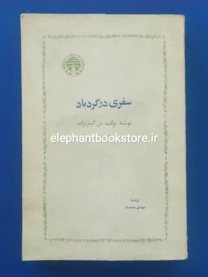 خرید کتاب سفری در گردباد اثر یوگنیا گینزبرگ اتتشارات خوارزمی