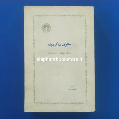 خرید کتاب سفری در گردباد اثر یوگنیا گینزبرگ اتتشارات خوارزمی