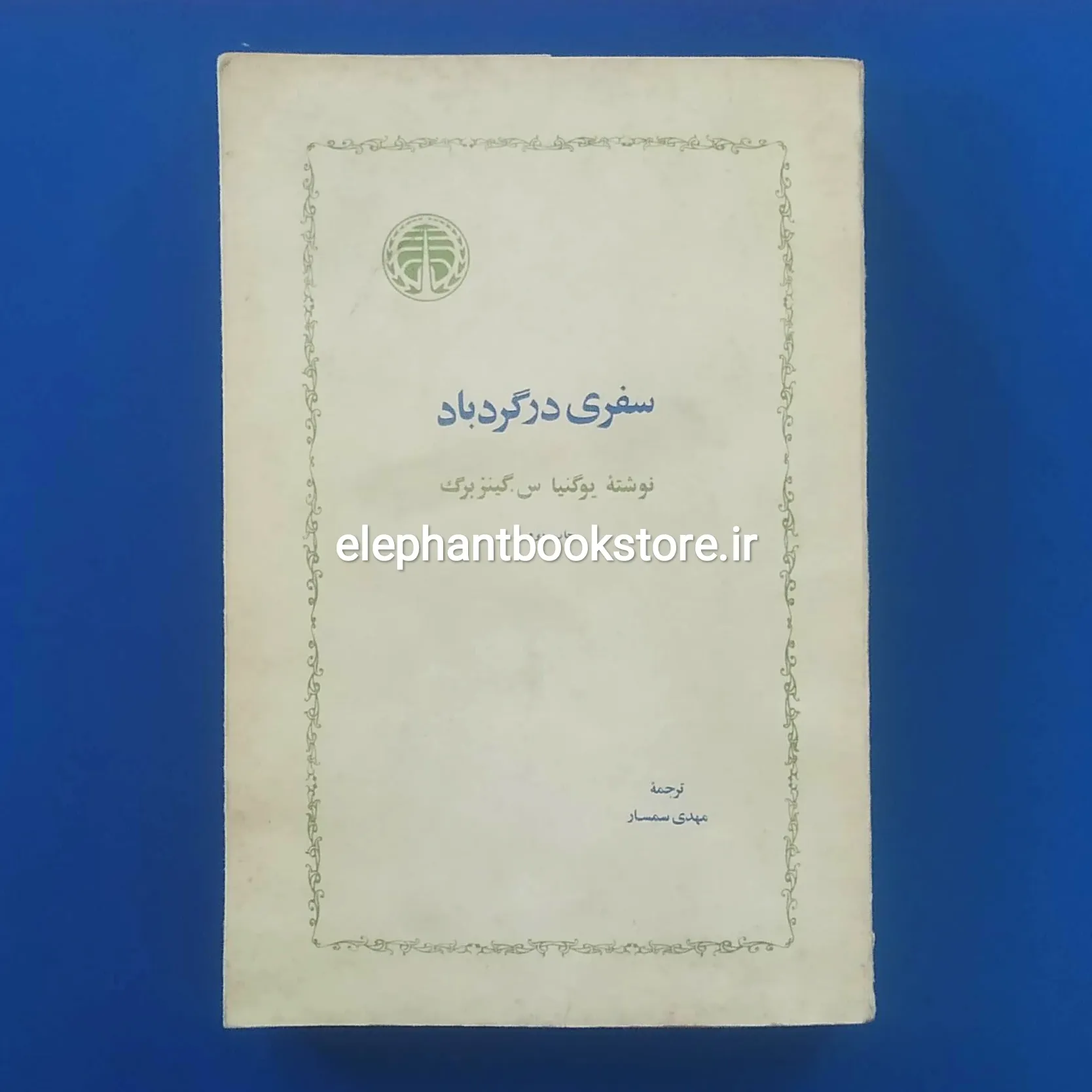 خرید کتاب سفری در گردباد اثر یوگنیا گینزبرگ اتتشارات خوارزمی