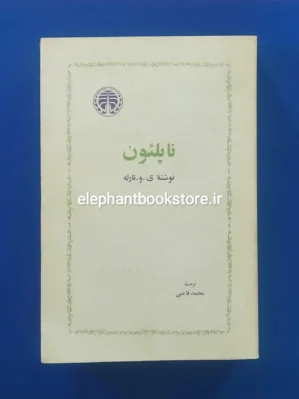 خرید کتاب ناپلئون اثر ی. و. تارله انتشارات خوارزمی