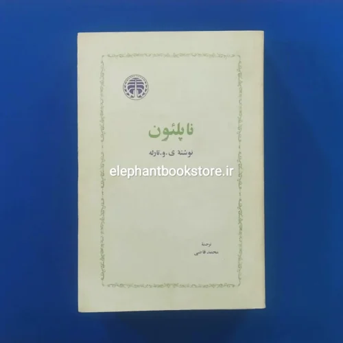 خرید کتاب ناپلئون اثر ی. و. تارله انتشارات خوارزمی