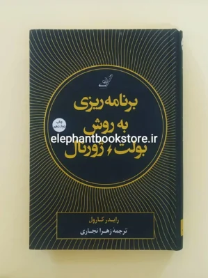 خرید کتاب برنامه ریزی به روش بولت ژورنال اثر رایدر کارول انتشارات کتاب کوله پشتی