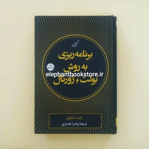 خرید کتاب برنامه ریزی به روش بولت ژورنال اثر رایدر کارول انتشارات کتاب کوله پشتی